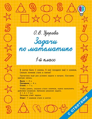 Книга Задачи по математике. 1-й класс (Ольга Узорова)