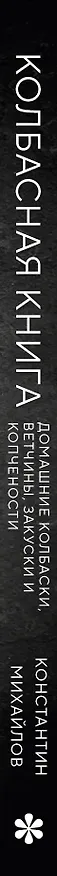 Книга Колбасная книга. Домашние колбаски, ветчины, закуски и копчености (Константин Михайлов) — 4