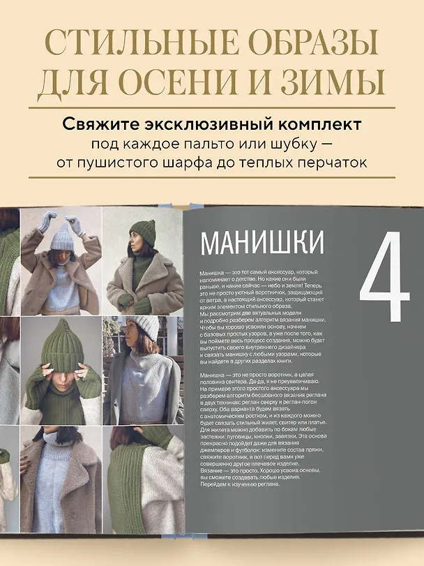 Книга МАСТЕР ВЯЗАНИЯ. 5000 аксессуаров: ШАПКИ, КАПЮШОНЫ, МАНИШКИ, ВАРЕЖКИ, ПЕРЧАТКИ, НОСКИ. Книга-конструктор трендовых моделей для стильного зимнего образа (Таня Курочкина) — 7