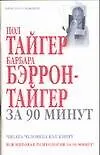 Книга Тайгер за 90 минут (Пол Тайгер)