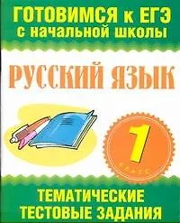 Книга Русский язык. 1 класс. Тематические тестовые задания в формате экзамена / (мягк) (Готовимся к ЕГЭ с начальной школы). Няньковская Н., Танько М. (АСТ) ()