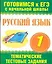 Русский язык. 1 класс. Тематические тестовые задания в формате экзамена / (мягк) (Готовимся к ЕГЭ с начальной школы). Няньковская Н., Танько М. (АСТ) — 2248103 — 1