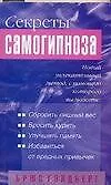 Секреты самогипноза 2079931
