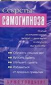 Книга Секреты самогипноза (Брюс Голдберг) — 1
