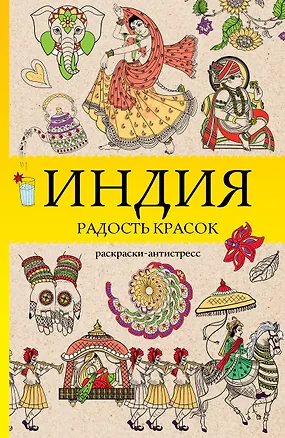Книга Индия. Радость красок. Раскраска антистресс (Василий Почкин)