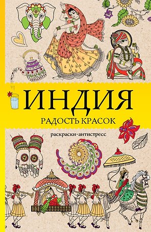 Индия. Радость красок. Раскраска антистресс
