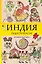 Индия. Радость красок. Раскраска антистресс — 3148117 — 1