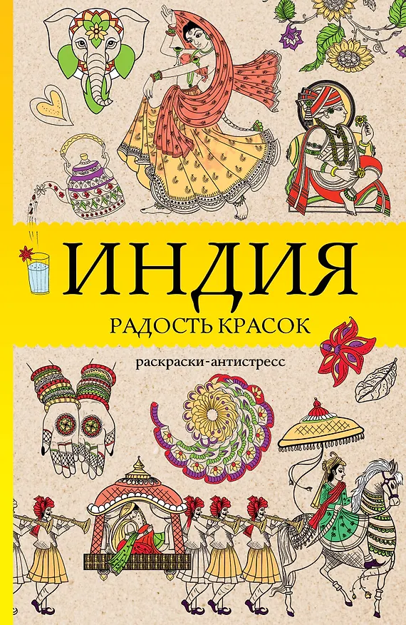 Книга Индия. Радость красок. Раскраска антистресс (Василий Почкин) — 1