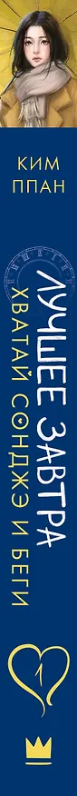 Книга Хватай Сонджэ и беги. Лучшее завтра. Книга 1 (новелла) (Ким Ппан) — 9
