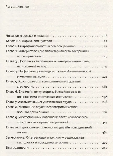Книга Радикальные технологии. Устройство повседневной жизни (Адам Гринфилд) — 2