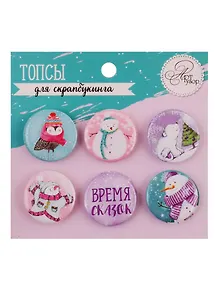 Топсы для скрапбукинга в наборе «Время сказок», 9 × 9,5 см
