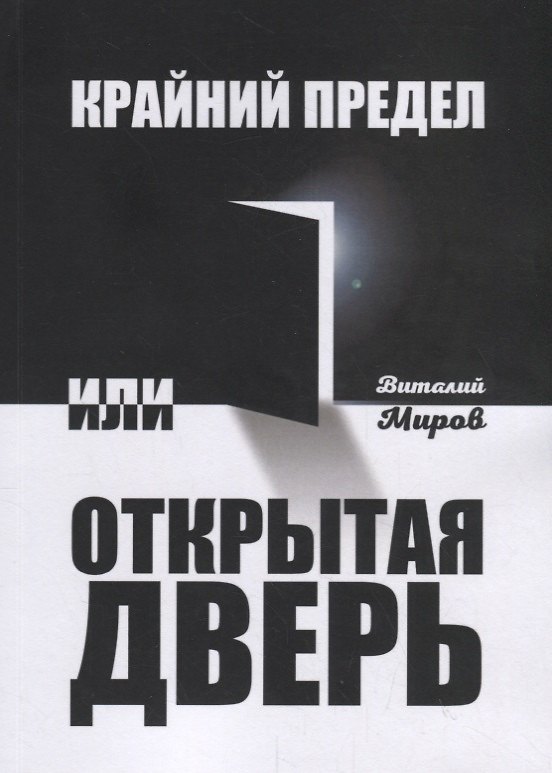 Книга Крайний предел, или Открытая дверь () — 1