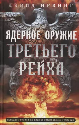 Ядерное оружие Третьего рейха. Немецкие физики на службе гитлеровской Германии — 2906584 — 1