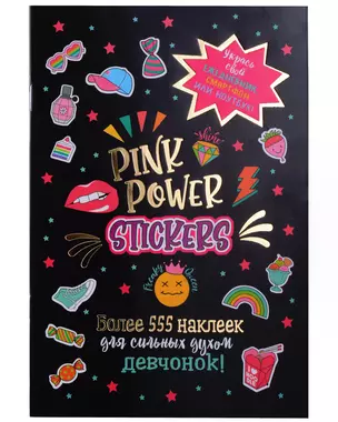 Pink Power Stickers. Более 555 наклеек для сильных духом девчонок! — 3026708 — 1