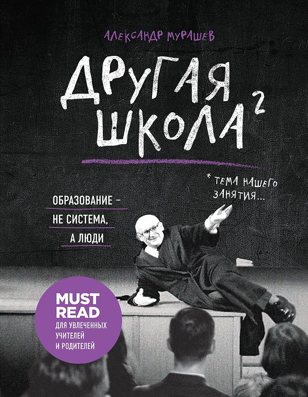 Книга Другая школа 2. Образование - не система, а люди (Александр Мурашев) — 1