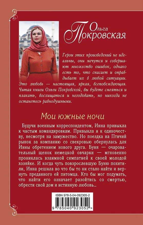 Книга Мои южные ночи (Ольга Покровская) — 2