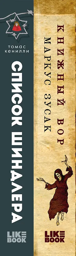 Книга Комплект из 2 книг: Книжный вор. Список Шиндлера (Маркус Зусак, Томас Кенилли) — 3