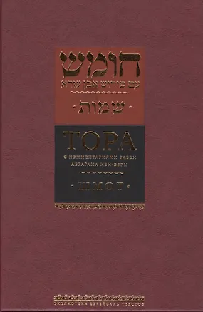 Книга Тора с комментариями рабби Аврагама Ибн-Эзры. Шмот (Аврагам Ибн-Эзра)