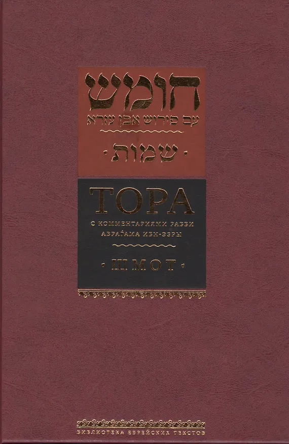 Книга Тора с комментариями рабби Аврагама Ибн-Эзры. Шмот (Аврагам Ибн-Эзра) — 1