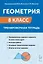 Геометрия. 8 класс. Тренировочная тетрадь. Издание двенадцатое, дополенное — 3099533 — 1