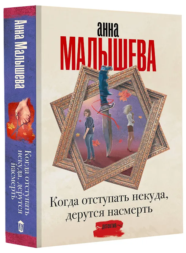 Книга Когда отступать некуда, дерутся насмерть (Анна Малышева) — 4