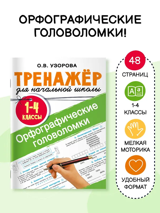 Книга Орфографические головоломки (Ольга Узорова) — 5