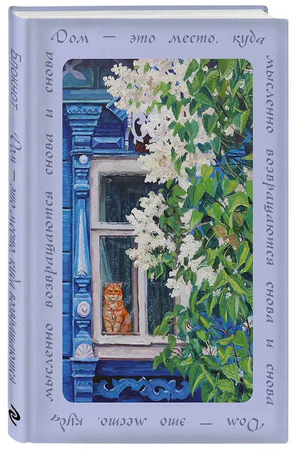 Дом — это место, куда возвращаются. Блокнот с душой (А5, 64 л.) 3152616 — 4