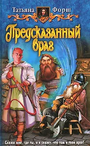 Предсказанный враг