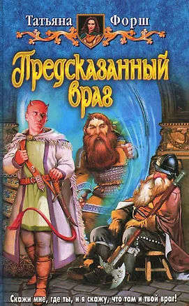 Книга Предсказанный враг (Татьяна Форш)