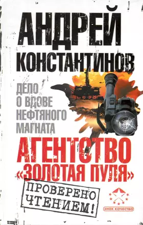 Агенство "Золотая пуля"-3: Дело о вдове нефтяного магната — 2232078 — 1