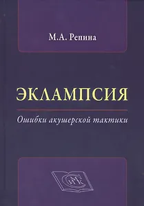 Эклампсия. Ошибки акушерской тактики