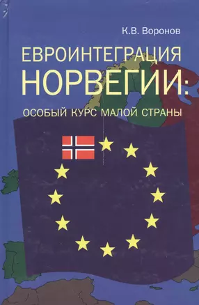 Евроинтеграция Норвегии особый курс малой страны (Воронов) — 2541031 — 1