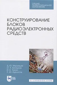 Конструирование блоков радиоэлектронных средств