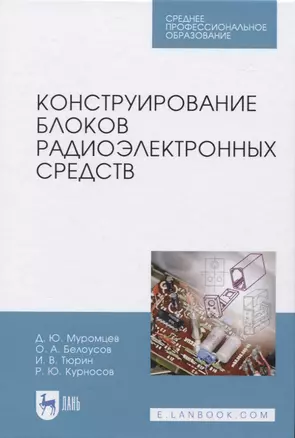 Конструирование блоков радиоэлектронных средств — 2819699 — 1