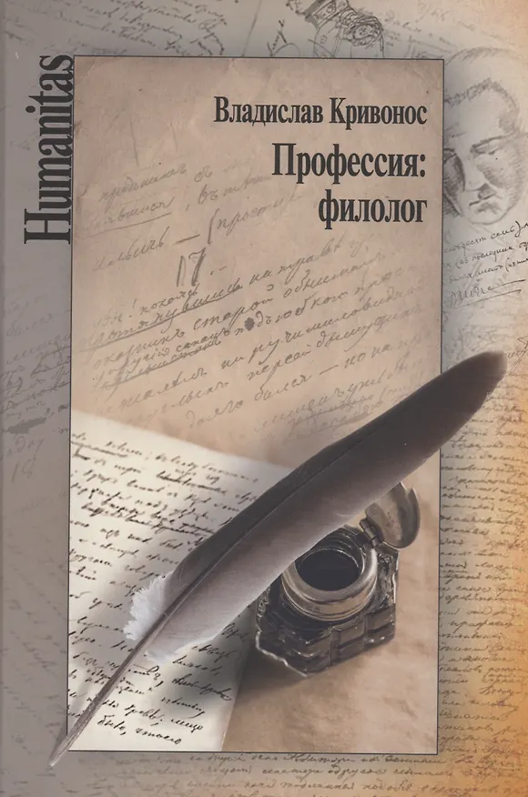 Книга Профессия: филолог (Владислав Кривонос) — 1