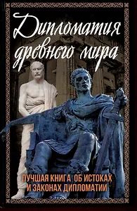 Дипломатия древнего мира