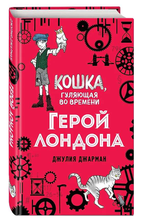 Книга Герой Лондона (#6) (Джулия Джарман) — 4
