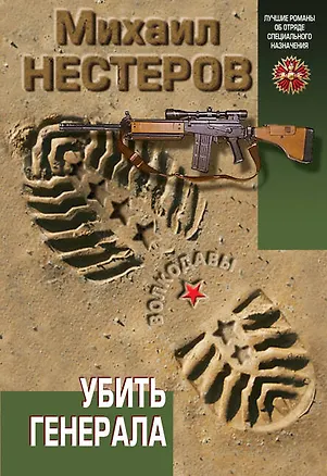 Книга Убить генерала (Михаил Нестеров)