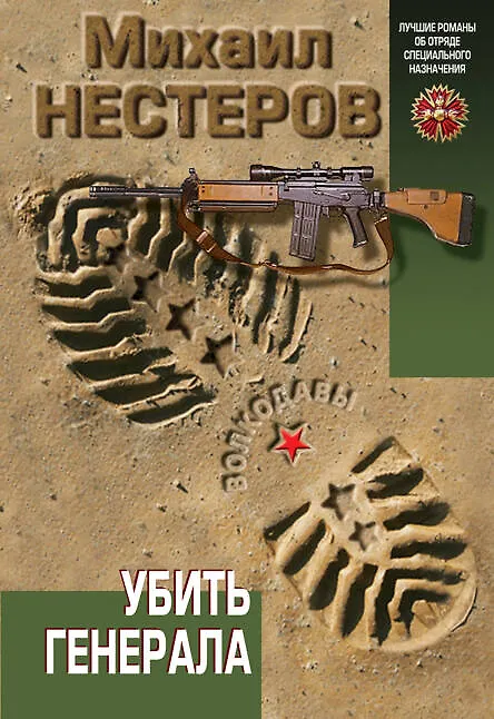 Книга Убить генерала (Михаил Нестеров) — 1