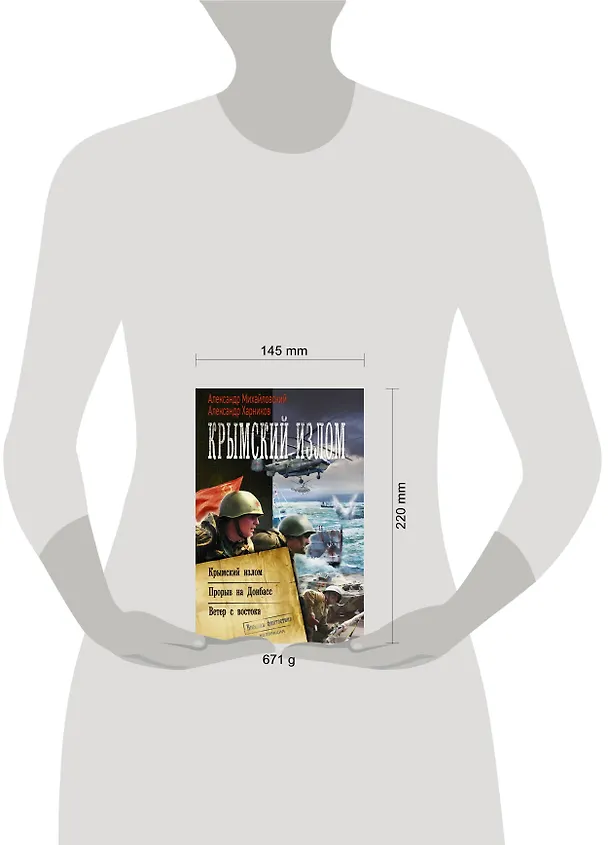 Книга Крымский излом (Александр Михайловский) — 4