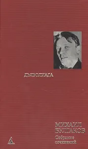 Булгаков т.3 Дьяволиада (Собрание Сочинений) (Азбука)