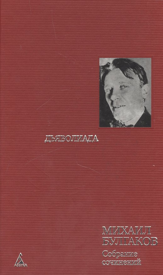 Книга Булгаков т.3 Дьяволиада (Собрание Сочинений) (Азбука) (Михаил Булгаков) — 1