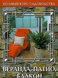 Веранда Патио Балкон или Переходные пространства сада (Полный курс садоводства). Попова Ю. (Ниола)