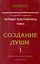 Человек золотой расы. Том 2. Создание души (комплект из 2 книг) — 2273540 — 1
