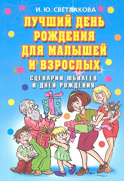 

Лучший день рождения для малышей и взрослых. Сценарии юбилеев и дней рождения