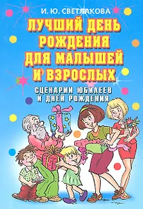 Лучший день рождения для малышей и взрослых. Сценарии юбилеев и дней рождения