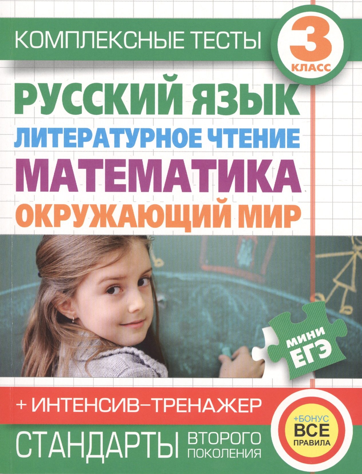 

Комплексные тесты. 3 класс. Русский язык, литературное чтение, математика, окружающий мир.+Интенсив-тренажер