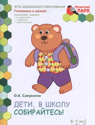 Дети, в школу собирайтесь! Развивающая тетрадь для детей подготовительной к школе группы ДОО (2-е полугодие). 6-7 лет — 2538709 — 1