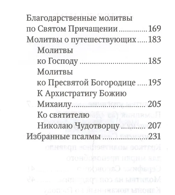 Книга Молитвослов путешественника с иконой-складнем () — 3