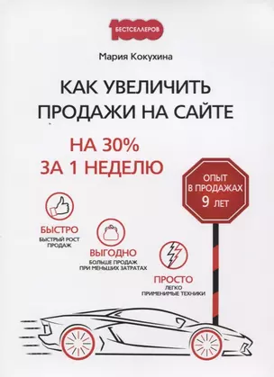 Как увеличить продажи на сайте: на 30 % за 1 неделю — 2624194 — 1